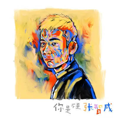 我本来就难搞 - 张智成封面