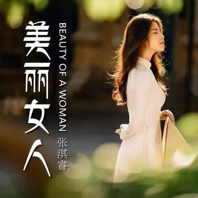 美丽女人(伴奏)封面