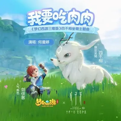 我要吃肉肉（梦幻西游三维版） - 何曼婷封面