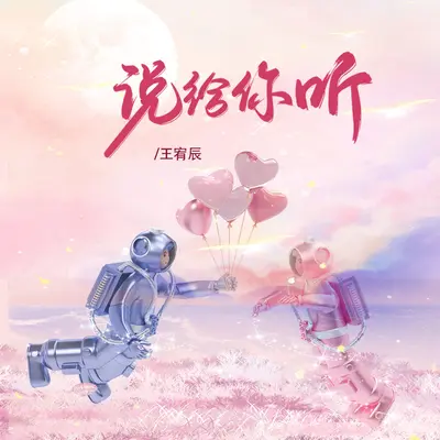 说给你听（专辑：说给你听）封面