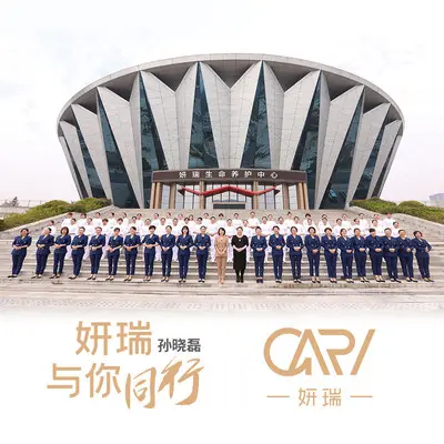 妍瑞与你同行封面