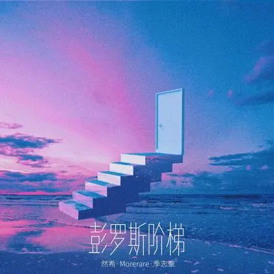 彭罗斯阶梯 - 然希 / 季志豪 / Morerare封面