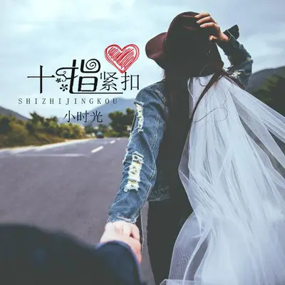 十指紧扣 (伴奏)封面