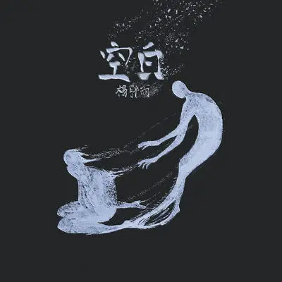 空白(伴奏)封面