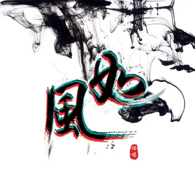 如风封面