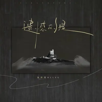 遗憾的是（伴奏） - 鱼闪闪BLING封面