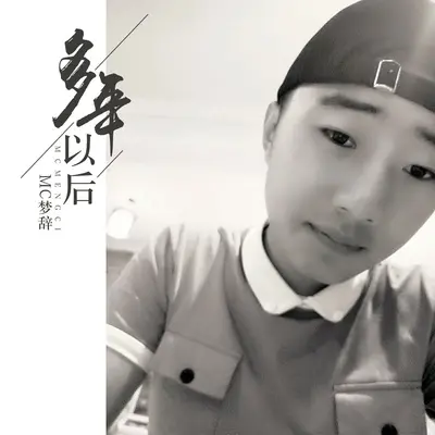 她是我的 - MC梦辞封面