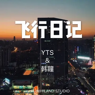 飞行日记封面
