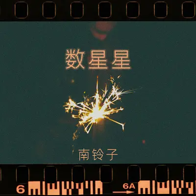 数星星(伴奏)封面
