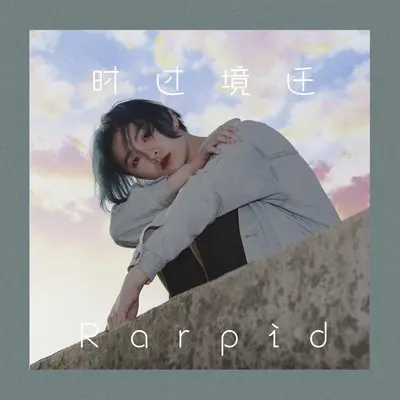 时过境迁封面