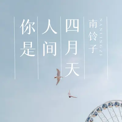 你是人间四月天封面