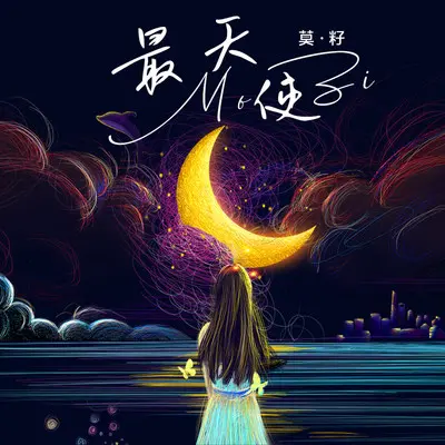 最天使封面