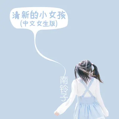 清新的小女孩 (中文女生版)封面