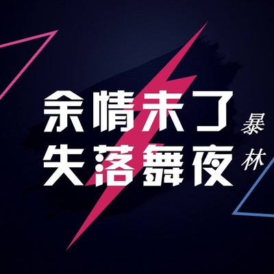 好兄弟真情义 (DJ版)封面