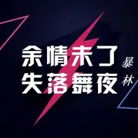 心里难过唱情歌 (DJ何鹏版)