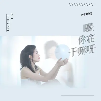 喂, 你在干嘛呀封面