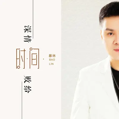 深情败给时间(伴奏) - 暴林封面