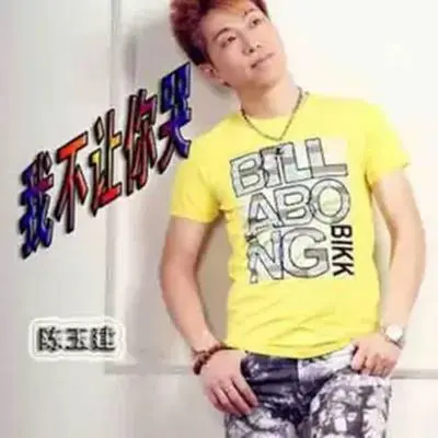我不让你哭封面