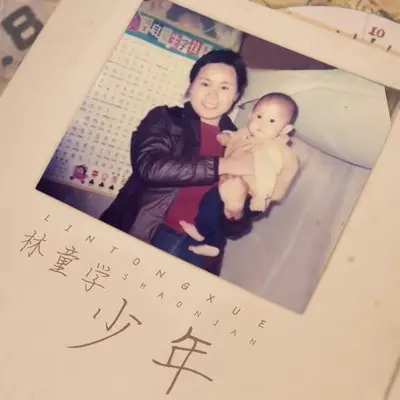 少年(伴奏)封面