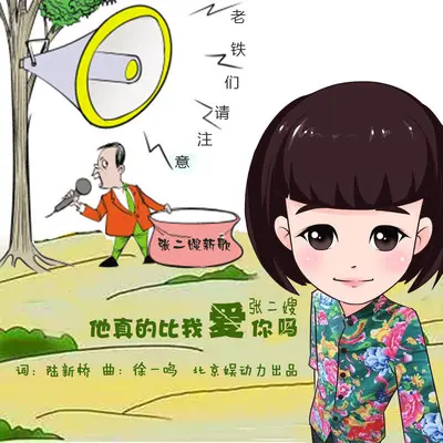 他真的比我爱你吗(伴奏) - 张二嫂封面