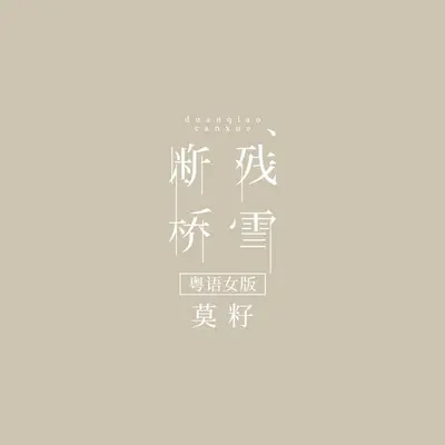 断桥残雪(粤语女版)(粤语女版)封面