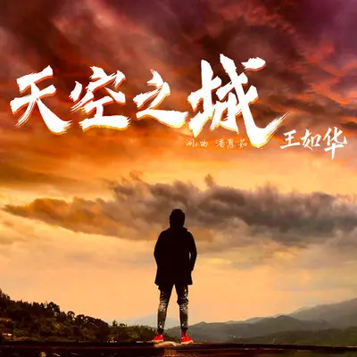 天空之城封面
