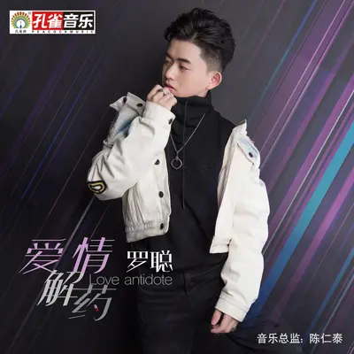 爱情解药封面