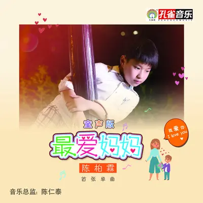 最爱妈妈封面