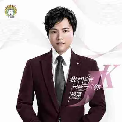 我和世界只差一个你 - 郑源封面