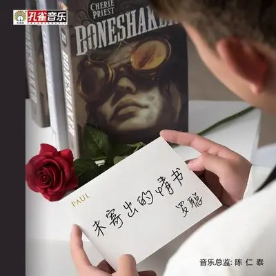 未寄出的情书 - 罗聪封面