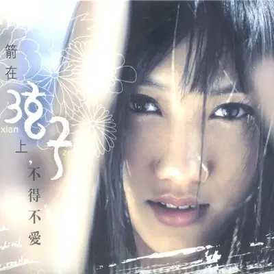 沿海地带(电视剧《天堂来的孩子》片尾曲)封面
