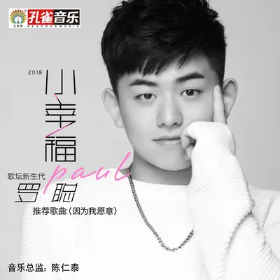 因为我愿意 - 罗聪封面