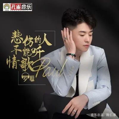 悲伤的人不能听情歌封面