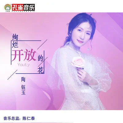 绚烂开放的花封面