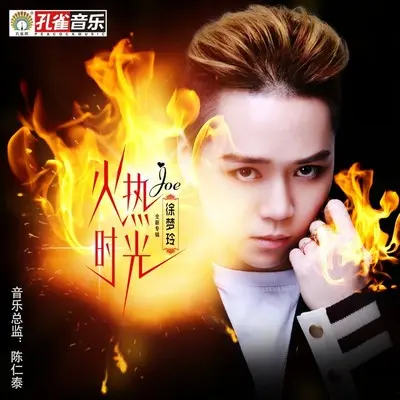 你有没有像我一样 - 徐梦玲封面