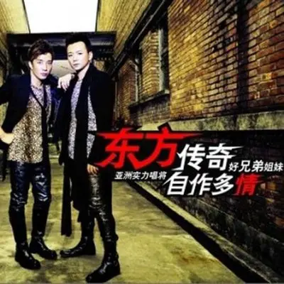 好兄弟姐妹封面