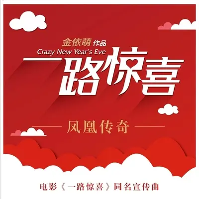 一路惊喜(一路惊喜同名宣传曲)封面