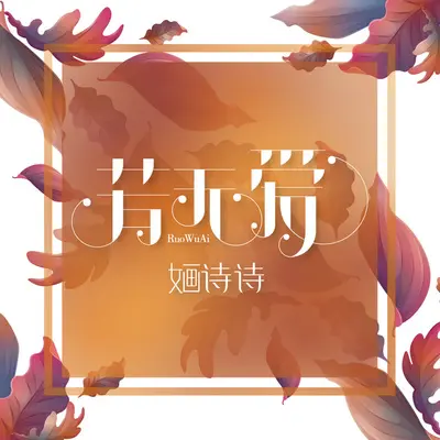 他和她 - 婳诗诗 / 冼宇超封面