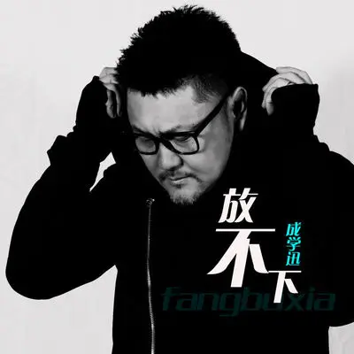 放不下(伴奏)封面