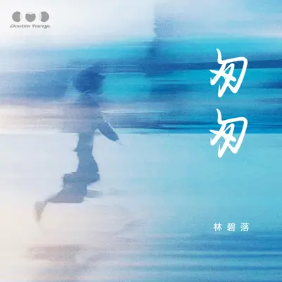 匆匆(伴奏) - 林碧落封面