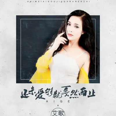 还未爱够就戛然而止(伴奏)封面
