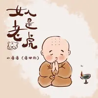 女人是老虎新版