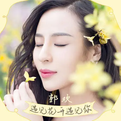 遇见花开遇见你(伴奏)封面