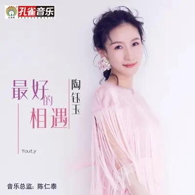 最好的相遇封面