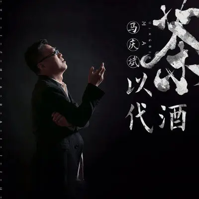 以茶代酒封面