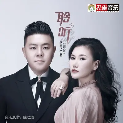 聆听封面