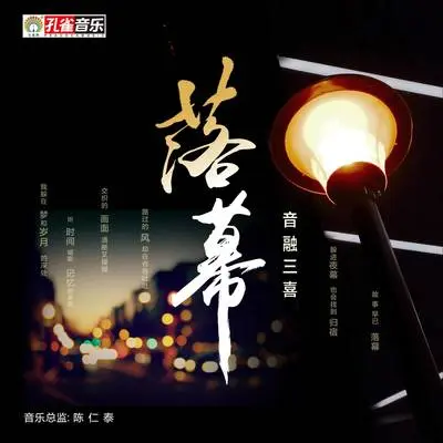 落幕封面