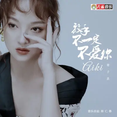 放手不一定不爱你封面