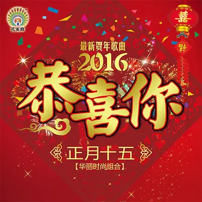 恭喜你封面