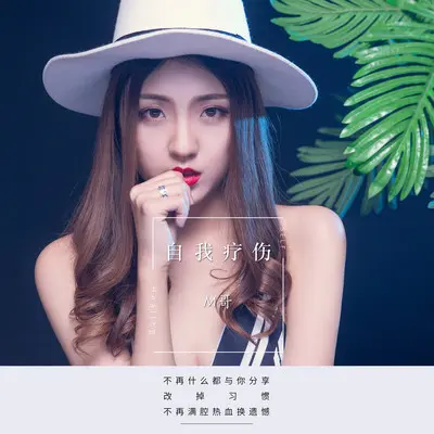自我疗伤封面